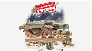 لماذا يعدّ تصنيف الحوثي “منظمة” إرهابية خطوة استراتيجية في اتجاه حسم المعركة؟