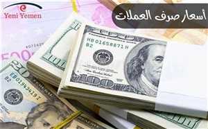الريال اليمني يحقق مكاسب طفيفة أمام العملات الاجنبية (أسعار الصرف)