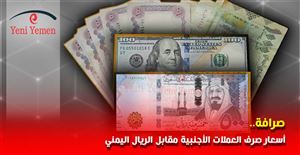 العملة الوطنية تواصل الإنهيار والريال السعودي يسجل اليوم أكثر من 440 ريال يمني