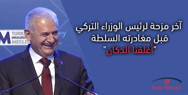 شاهد آخر مزحة لرئيس الوزراء التركي قبل مغادرته السلطة