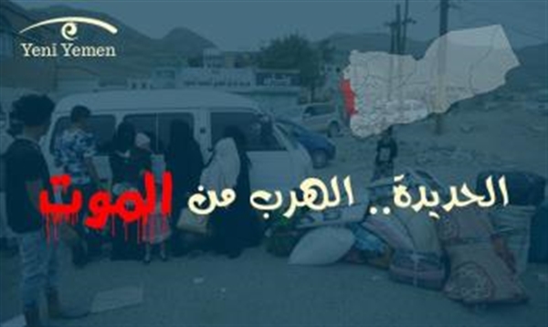 انفوجرافيك.. الحديدة وحكاية الهروب من الموت