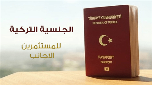 تركيا تجري تعديلات تحفيزية على قانون منح الجنسية للمستثمرين الأجانب