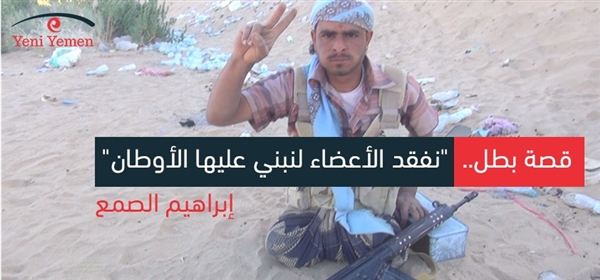 قصة بطل.. "نفقد الأعضاء لنبني عليها الأوطان"