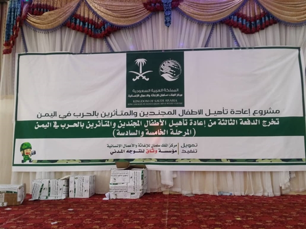 مؤسسة وثاق للتوجه المدني تحتفي بإعادة تأهيل 80 طفلاً كانوا في صفوف الحوثي