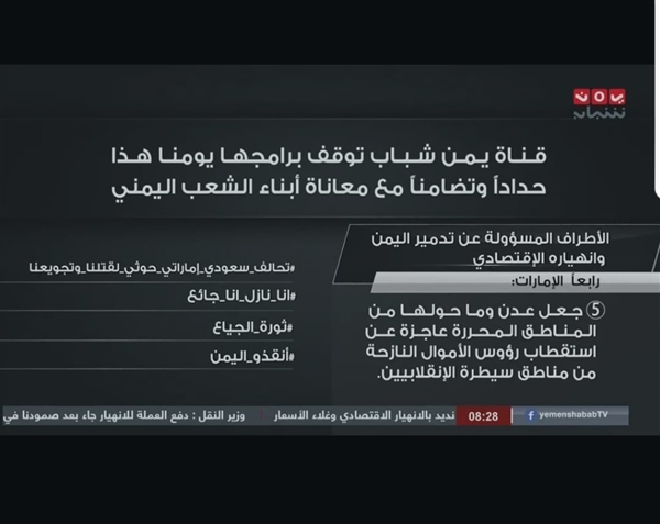 قناة "يمن شباب" تعلن إيقاف بث برامجها ليوم واحد احتجاجا على معاناة الشعب اليمني
