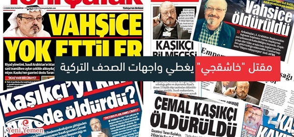 كيف غطت الصحف التركية أخبار مقتل خاشقجي؟