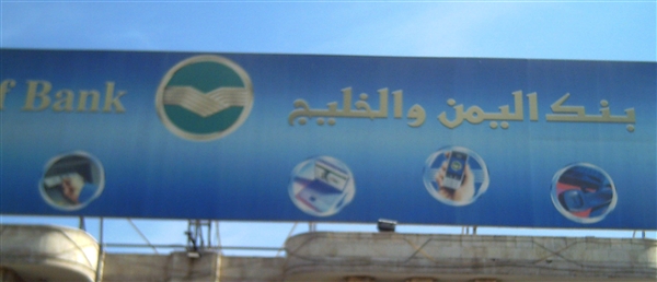 بنك "اليمن والخليج" يغلق أبوابه إثر خلافات داخلية