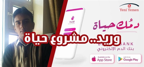 وريد.. بنك الدم الإلكتروني اليمني ينطلق من عدن