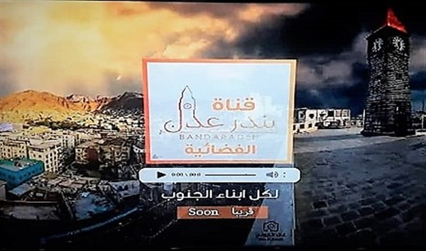 بندر عدن.. قناة تلفزيونية جديدة في سماء اليمن