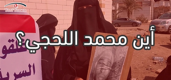 صرخة أم في وجه وزارة الداخلية.. أين محمد اللحجي؟