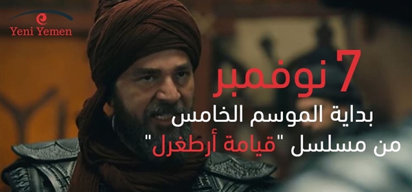 إعلان موعد الحلقة الأولى من الموسم الخامس لمسلسل "قيامة أرطغرل"