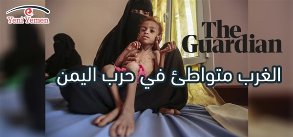 صحيفة "الغارديان" البريطانية تتهم الغرب بالتواطئ في حرب اليمن