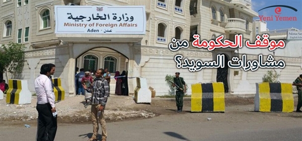 الحكومة اليمنية تستعد للمشاركة في مشاورات السويد