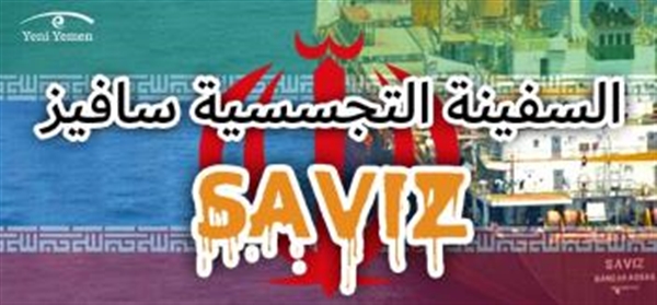 انفوجرافيك: تعرف على السفينة التجسسية الإيرانية "سافيز"