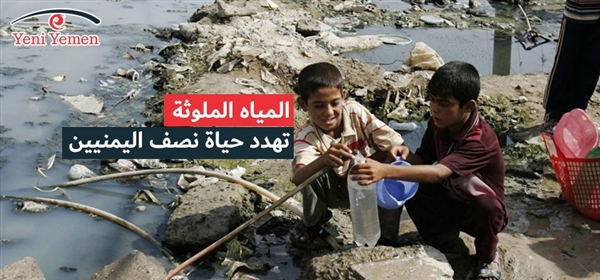 الحرب تفاقم المعاناة.. المياه الملوثة تهدد حياة نصف اليمنيين