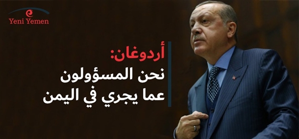 أردوغان: نحن المسؤولون عن ملايين الجائعين في اليمن