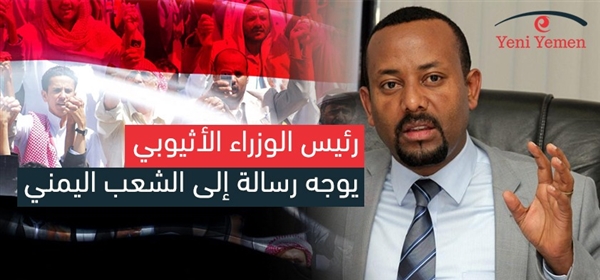 رئيس الوزراء الأثيوبي مخاطباً اليمنيين: لماذا تستنزفون مواردكم وتدمرون بلدكم؟