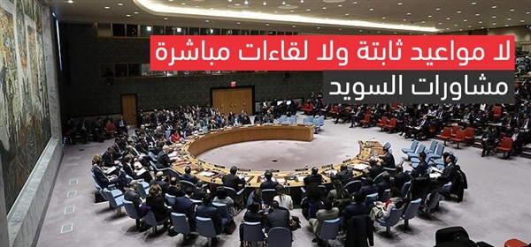 من غرائب مشاورات السويد... لا مواعيد ثابتة ولا لقاءات مباشرة