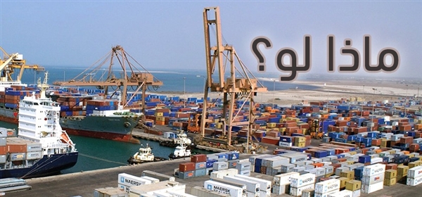 ماذا لو توقف ميناء الحديدة عن العمل؟