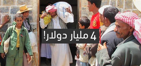 اليمن تحتاج 4 مليار دولار لتغطية المساعدات الإنسانية عام 2019