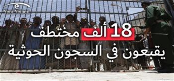 انفوجرافيك.. 18 ألف مواطن تعرضوا للاختطاف من قبل الحوثيين