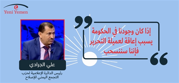 رئيس الدائرة الإعلامية في "الإصلاح" يلوّح بالانسحاب من الحكومة الشرعية