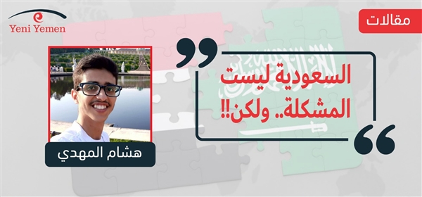 السعودية ليست المشكلة.. ولكن!!