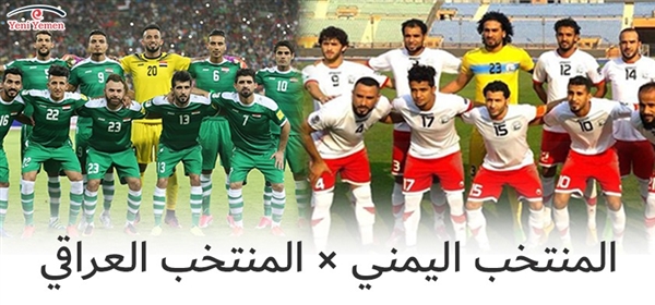 الأحمر اليمني يخوض مواجهة صعبة أمام نظيره العراقي في كأس آسيا