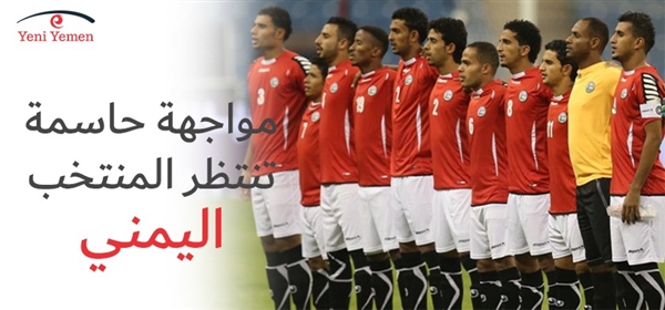 بطولة آسيا: هل بإمكان اليمن الحفاظ على بطاقة التأهل لدور 16؟