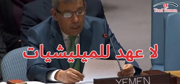 اليمن ترحب بقرار مجلس الأمن بشأن إرسال مراقبين إلى الحديدة