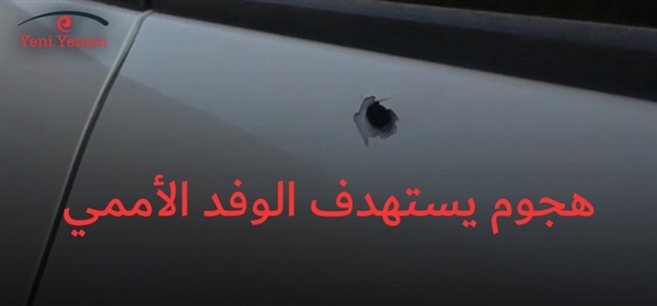 الوفد الأممي يتعرض لإطلاق نار في منطقة يسيطر عليها التحالف في مدينة الحديدة