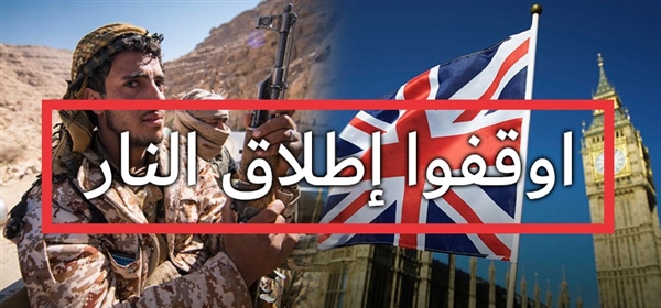 بريطانيا تمول مشروع وقف إطلاق النار في اليمن ب 2.5 مليون جنيه إسترليني