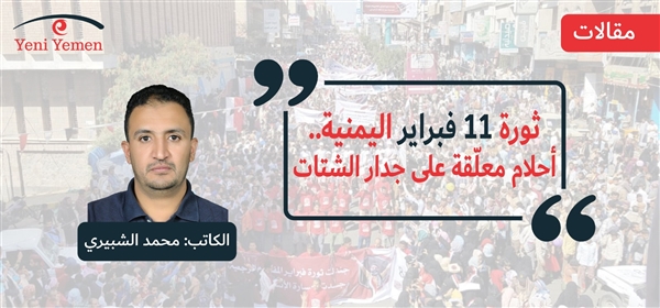 ثورة 11 فبراير اليمنية... أحلام معلّقة على جدار الشتات