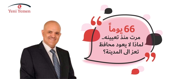 66 يوما مرت منذ تعيينه.. لماذا لا يعود محافظ تعز الى المدينة؟ (تقرير خاص)