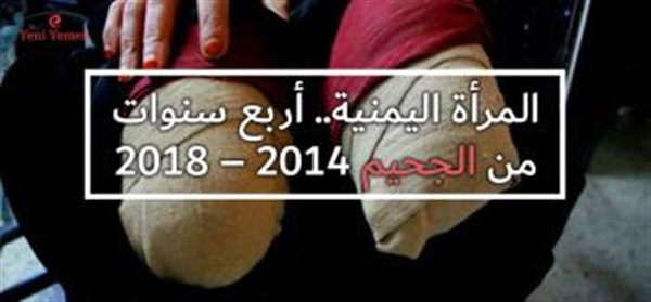 انفوغراف: المرأة اليمنية.. أربع سنوات من الجحيم 2014 - 2018