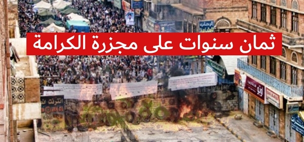 ثمان سنوات على مجزرة الكرامة ولا زال حلم العدالة معلقاً على جدار الموت! (تقرير خاص)