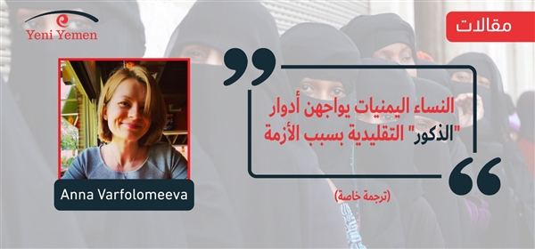 النساء اليمنيات يواجهن أدوار "الذكور" التقليدية بسبب الأزمة (ترجمة خاصة)