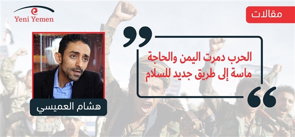 الحرب دمرت اليمن.. والحاجة ماسة إلى طريق جديد للسلام!