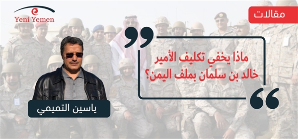 ماذا يخفي تكليف الأمير خالد بن سلمان بملف اليمن؟