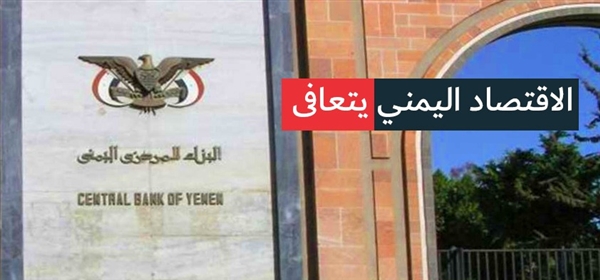 البنك الدولي: الاقتصاد اليمني سيسجل أعلى معدل نمو في الشرق الأوسط