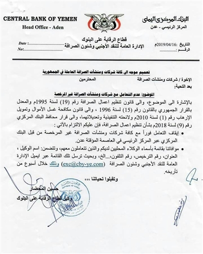 البنك المركزي يوجه بوقف التعامل الفوري مع بعض شركات الصرافة.. لهذا السبب!