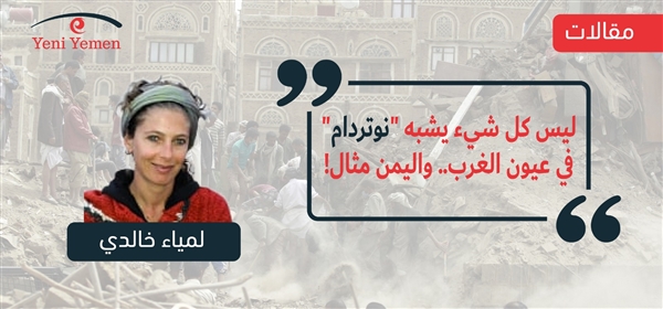 ليس كل شيء يشبه "نوتردام" في عيون الغرب.. واليمن مثال!