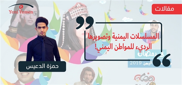 المسلسلات اليمنية وتصويرها الرديء للمواطن اليمني!