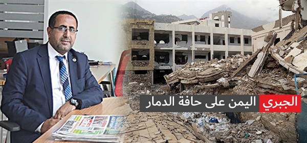 الجبري لصحيفة "يني عقد" التركية: اليمن على حافة الدمار بسبب الحوثيين والتحالف العربي
