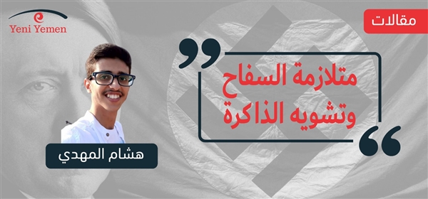 متلازمة السفاح وتشويه الذاكرة