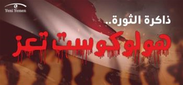 #ذاكرة_الثورة.. ثمان سنوات على محرقة ساحة الحرية بتعز (انفوجرافيك)