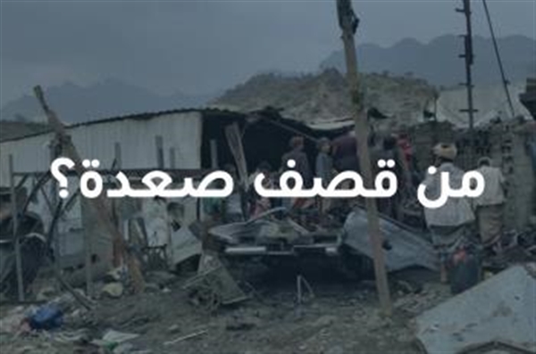 مقتل 13 مدنياً في صعدة والاتهامات متبادلة