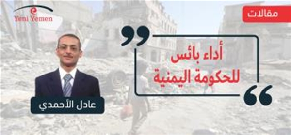 أداء بائس للحكومة اليمنية
