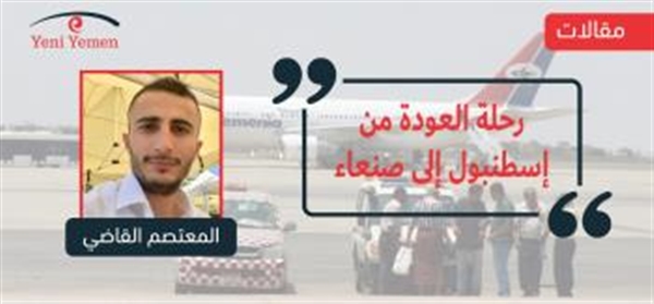 رحلة العودة من إسطنبول الى صنعاء