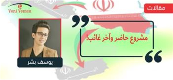 مشروع حاضر وآخر غائب!